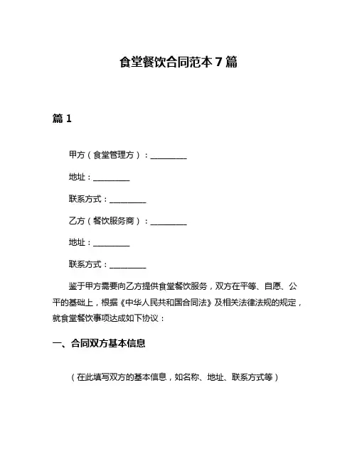 食堂餐饮合同范本7篇