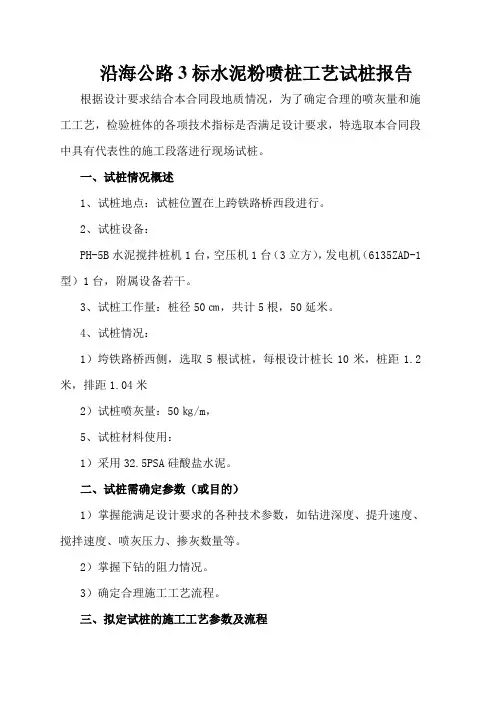 3标水泥粉喷桩工艺试桩报告
