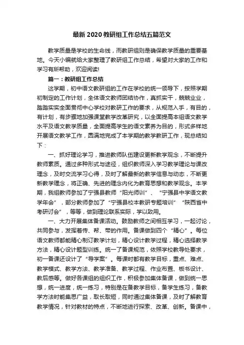 最新2020教研组工作总结五篇范文