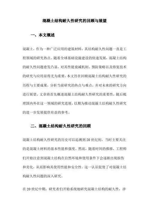 混凝土结构耐久性研究的回顾与展望