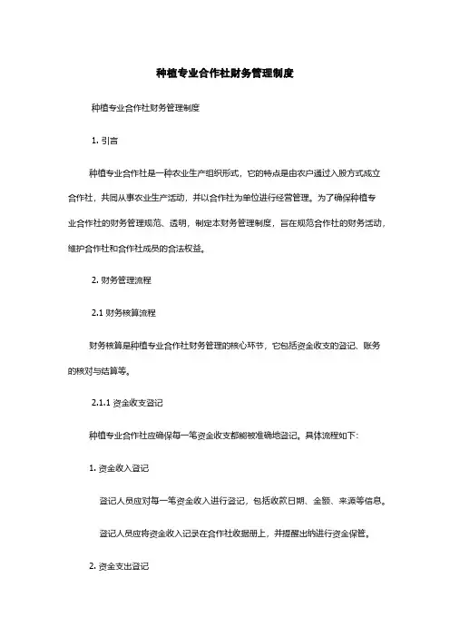 种植专业合作社财务管理制度