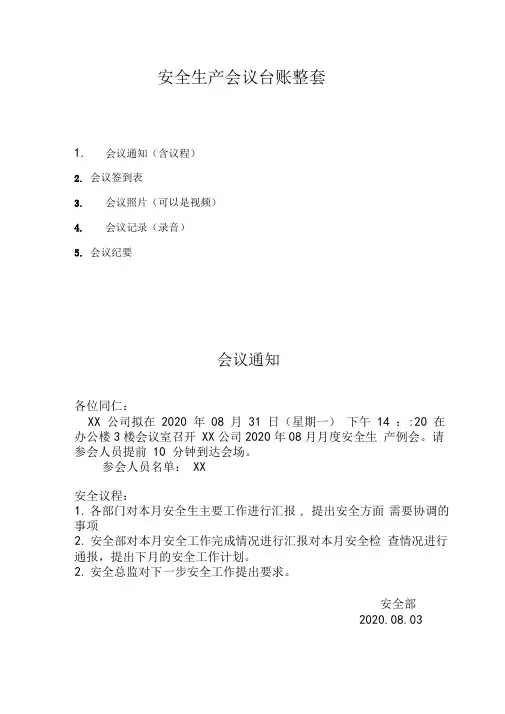 安全生产会议台账整套范本附空白表格