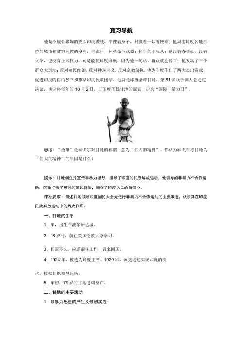 历史选修4预习导航：第四单元第2课 圣雄甘地 含答案 