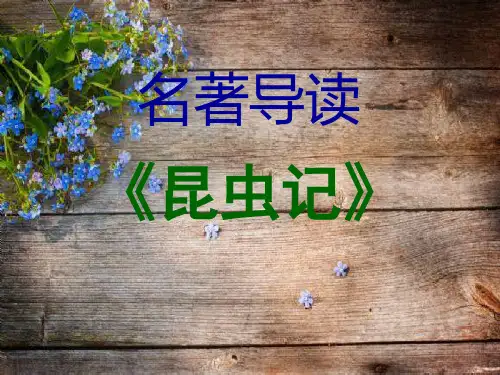 部编版语文八年级上册第五单元名著导读《昆虫记》课件(共32张PPT)