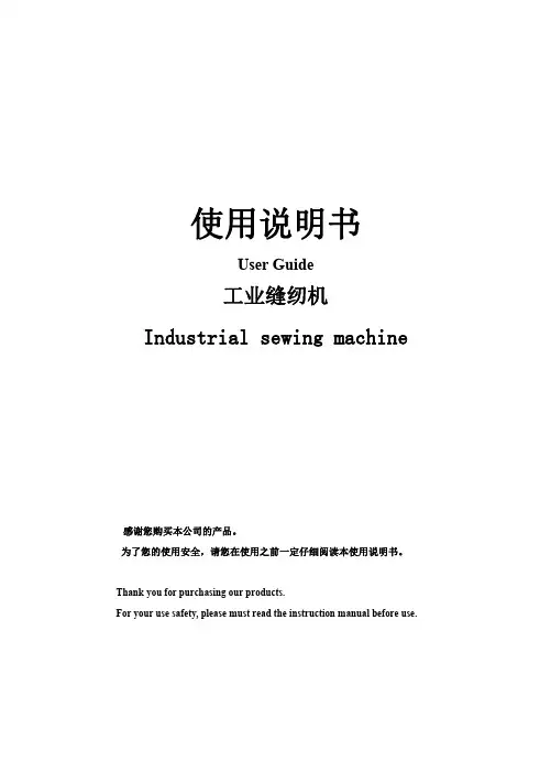 本公司产品使用说明书：工业缝纫机