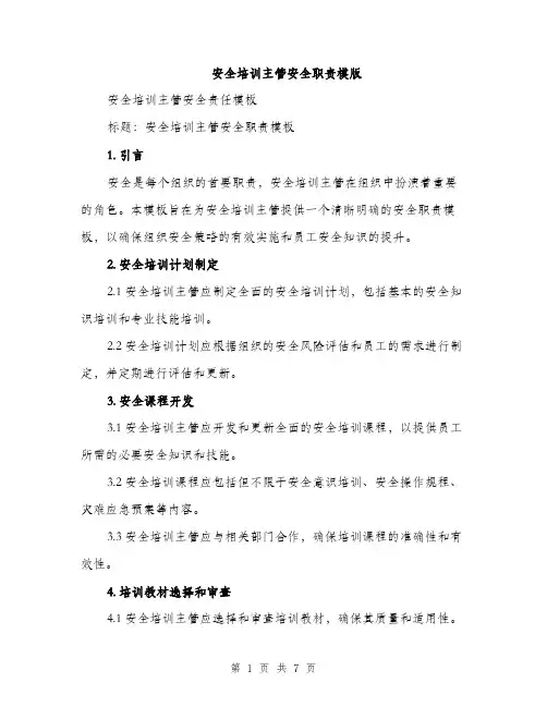 安全培训主管安全职责模版（三篇）