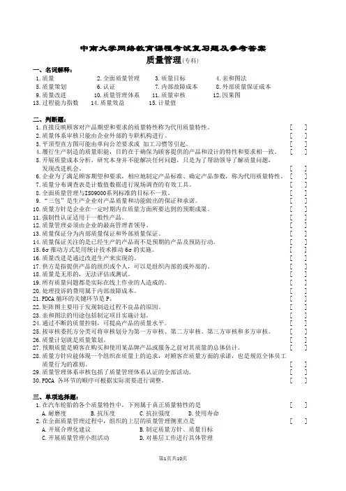 质量管理复习题及其参考答案