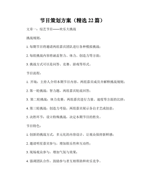 节目策划方案(精选22篇)