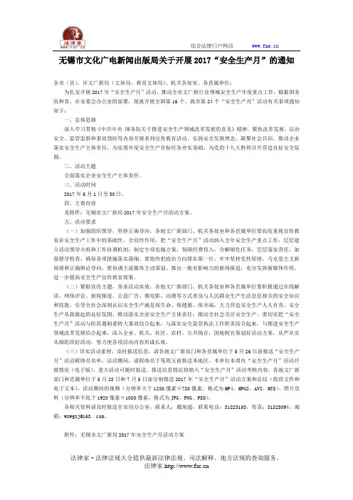无锡市文化广电新闻出版局关于开展2017“安全生产月”的通知-地方规范性文件
