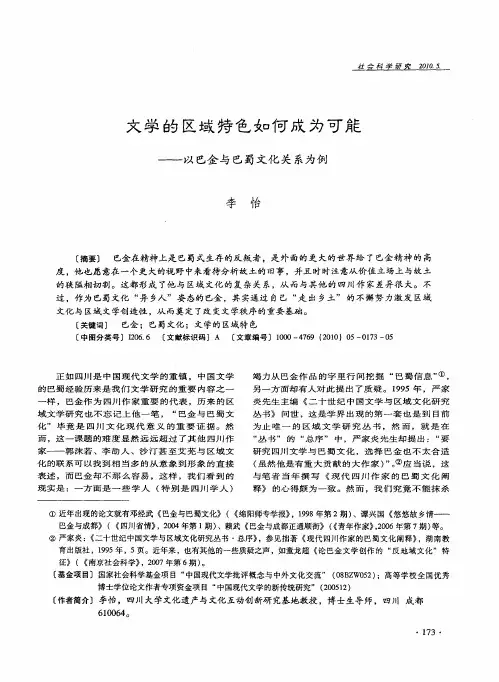 文学的区域特色如何成为可能——以巴金与巴蜀文化关系为例