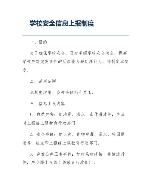 学校安全信息上报制度