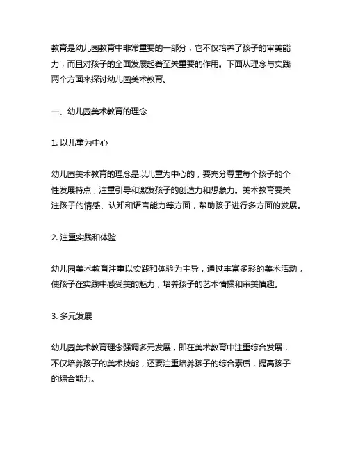 幼儿园美术教育的理念与实践 幼儿园美术
