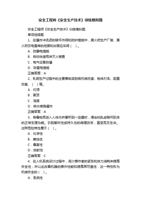 安全工程师《安全生产技术》训练模拟题