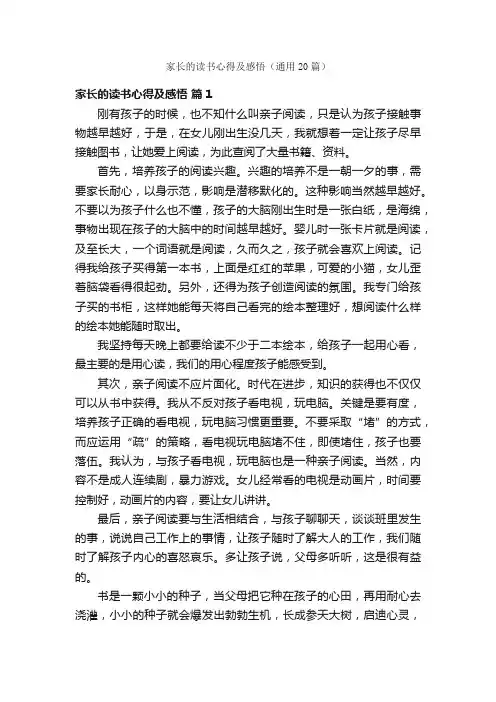 家长的读书心得及感悟（通用20篇）
