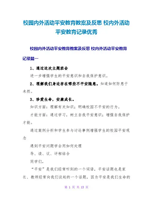 校园内外活动安全教育教案及反思校内外活动安全教育记录优秀