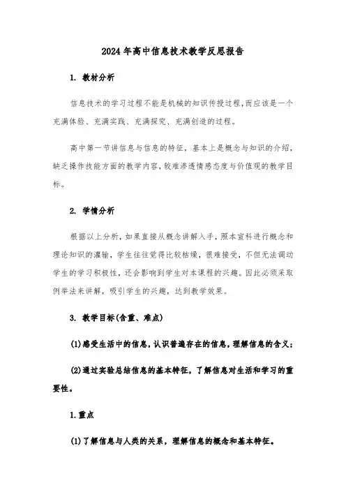 2024年高中信息技术教学反思报告（2篇）