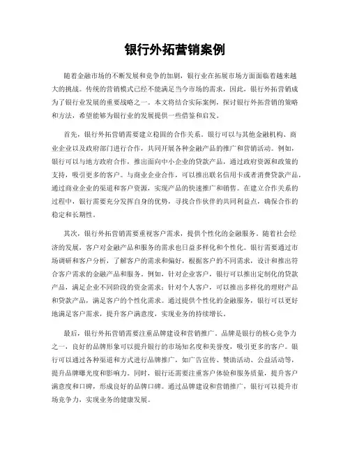 银行外拓营销案例
