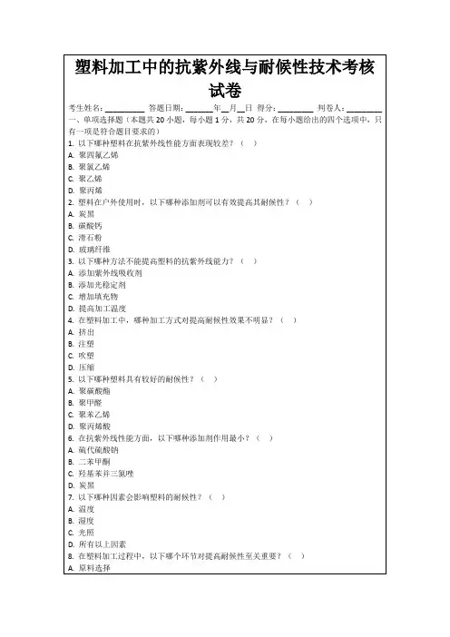 塑料加工中的抗紫外线与耐候性技术考核试卷