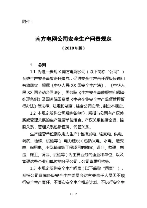 南方电网公司安全生产问责规定