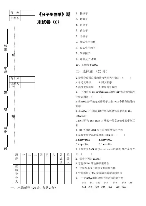 《分子生物学》期末试卷及答案(C)