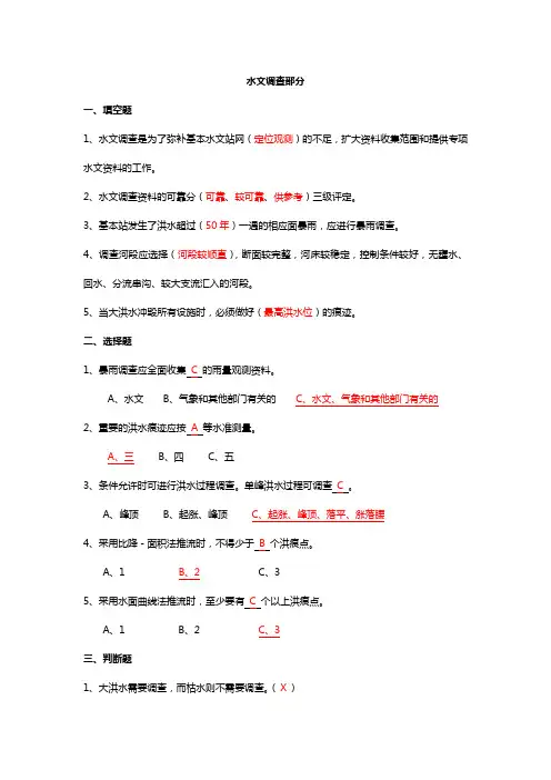 水文水资源专业试题水文调查部分