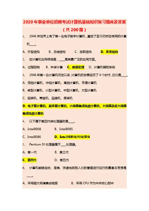 2020年事业单位招聘考试计算机基础知识复习题库及答案(共200题)