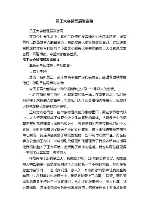 员工大会管理层发言稿