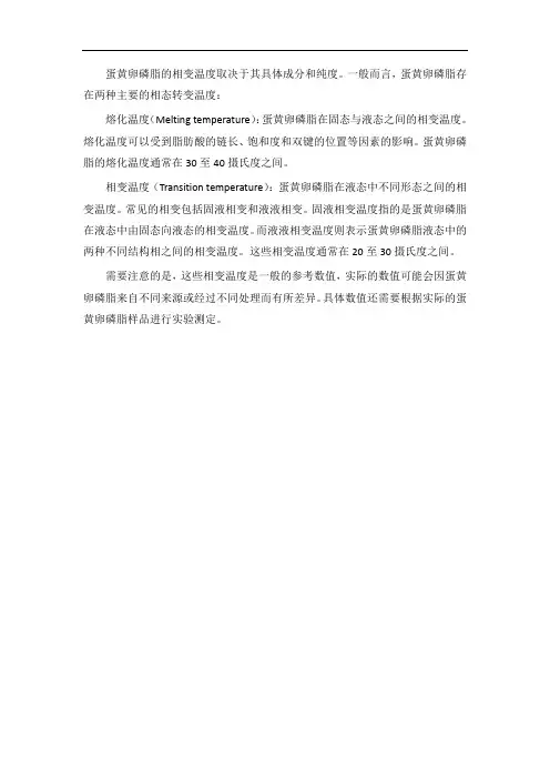 蛋黄卵磷脂相变温度