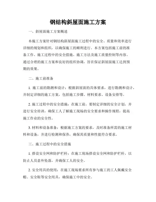钢结构斜屋面施工方案
