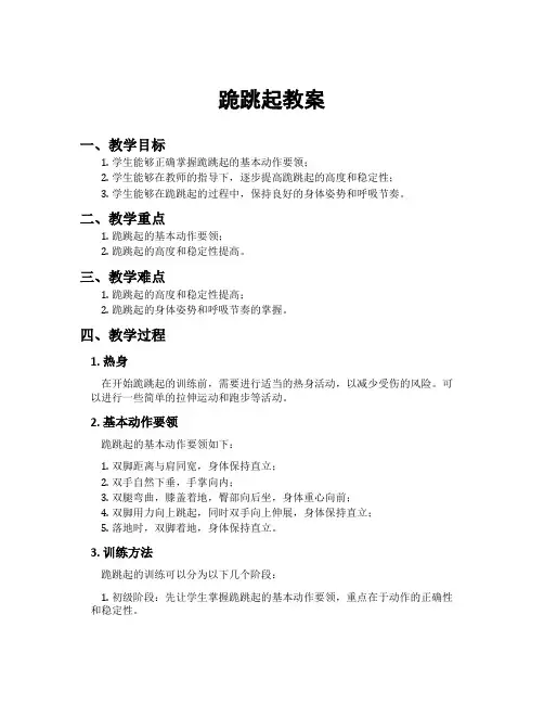 跪跳起教案