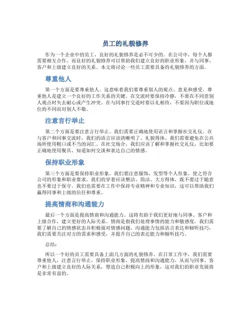 员工的礼貌修养