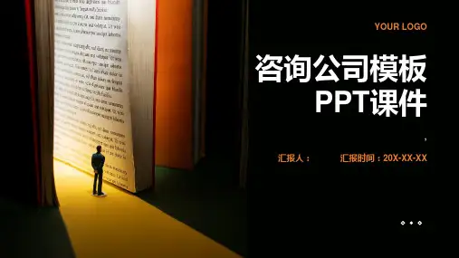 《咨询公司模板》课件 