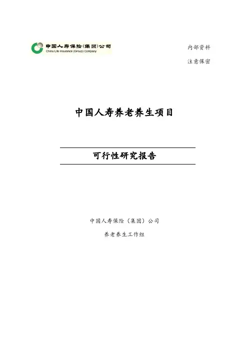 中国人寿养老养生项目可行性研究报告