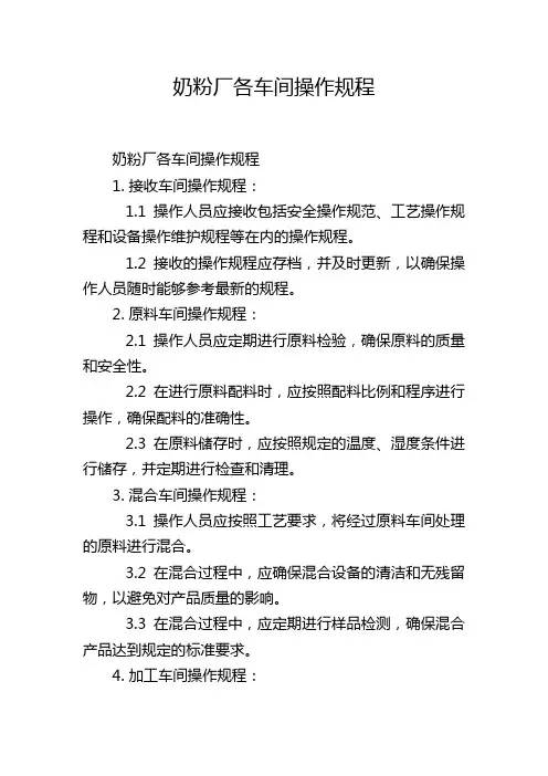 奶粉厂各车间操作规程