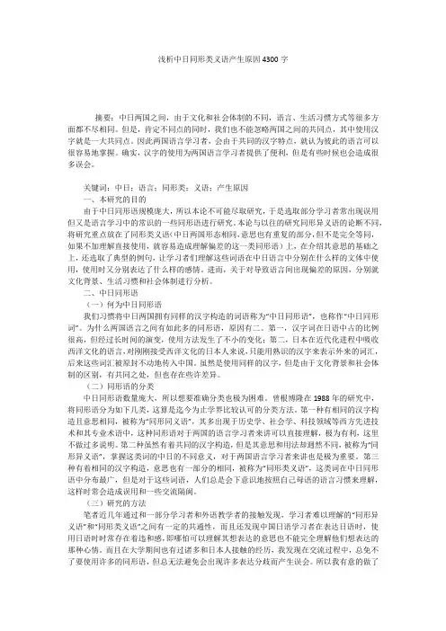 浅析中日同形类义语产生原因4300字