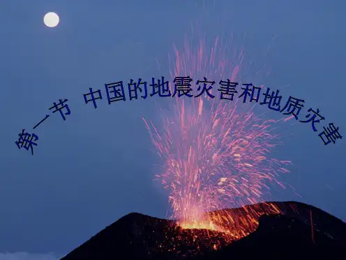 中图版高二地理选修五第二章 21中国的地震灾害和地质灾害 课件ppt(共24张PPT)