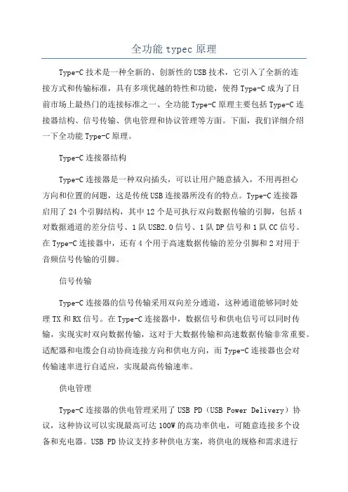 全功能typec原理