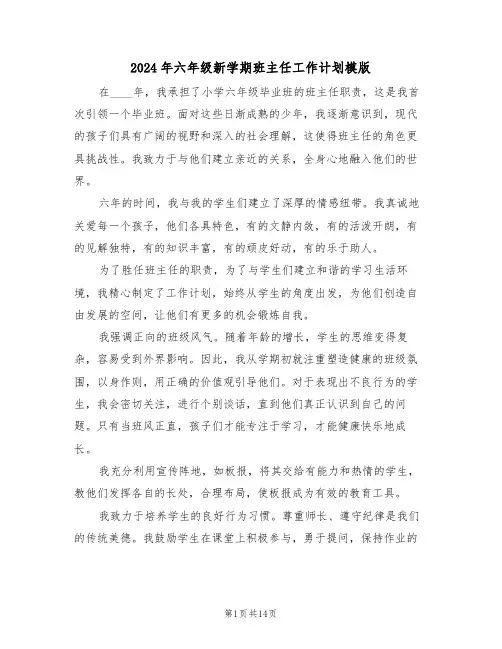 2024年六年级新学期班主任工作计划模版（五篇）
