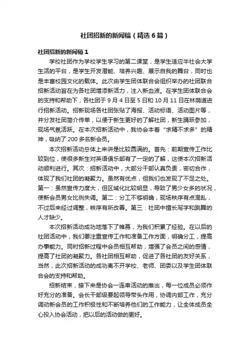 社团招新的新闻稿（精选6篇）