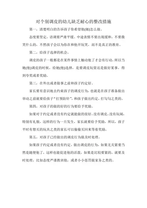 对个别调皮的幼儿缺乏耐心的整改措施