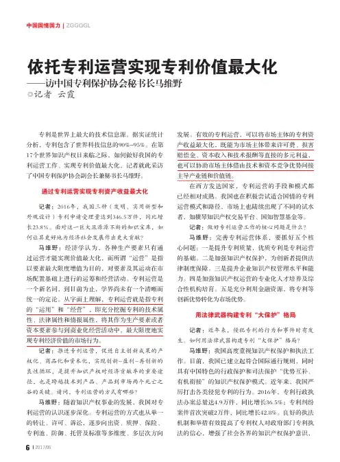 依托专利运营实现专利价值最大化——访中国专利保护协会秘书长马维野