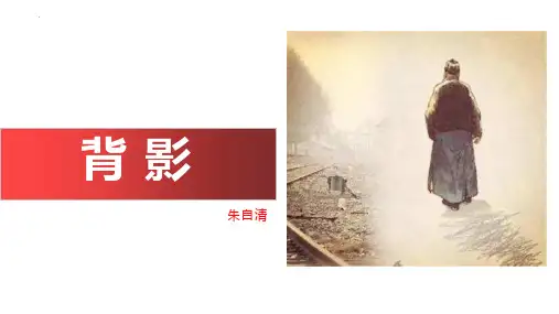新人教部编版八年级语文上册《背影》精品教学课件