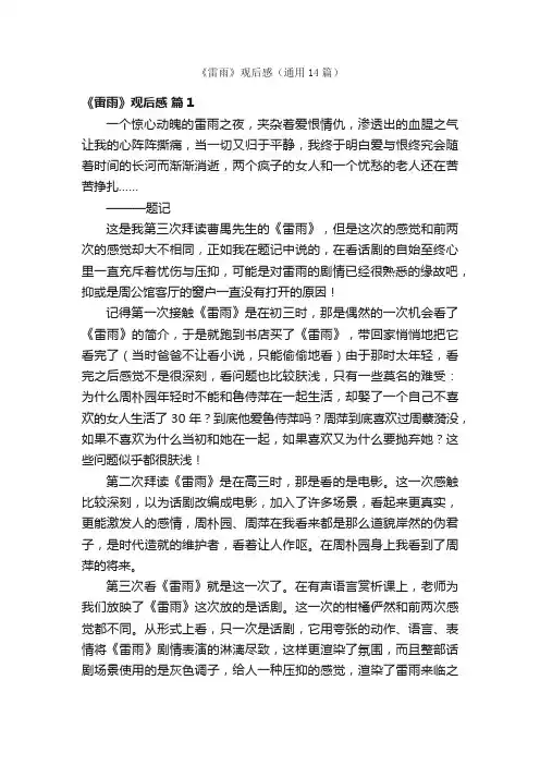 《雷雨》观后感（通用14篇）