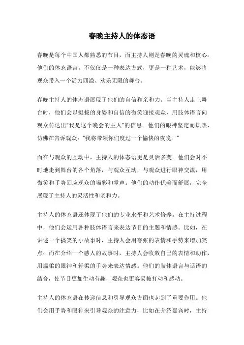 春晚主持人的体态语