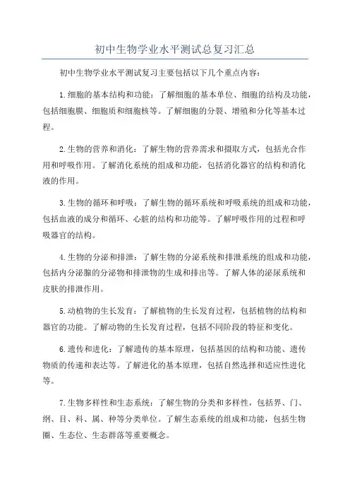 初中生物学业水平测试总复习汇总