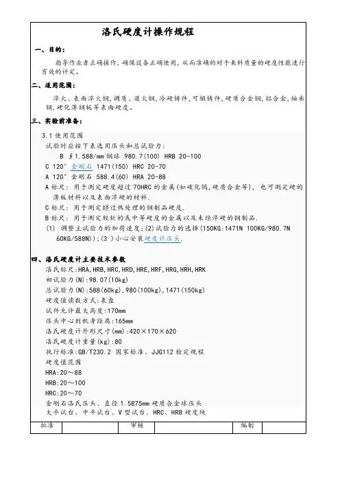 洛氏硬度计操作规程