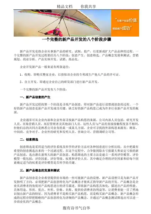 一个完整的新产品开发的八个阶段步骤