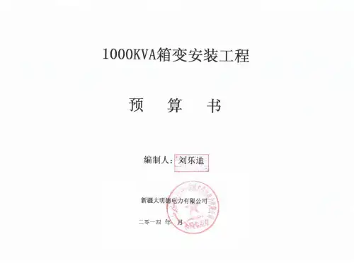 1000箱变安装工程