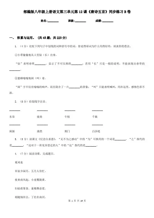 部编版八年级上册语文第三单元第12课《唐诗五首》同步练习B卷