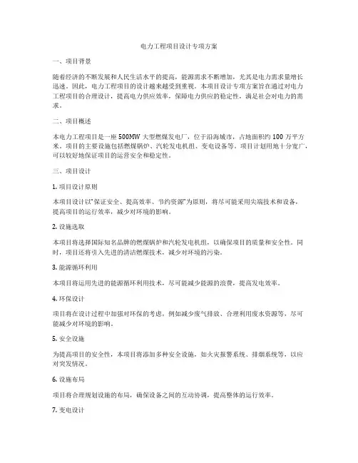 电力工程项目设计专项方案